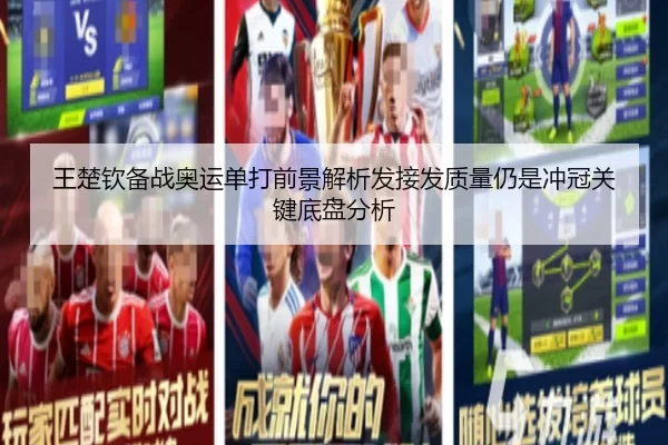 王楚钦备战奥运单打前景解析发接发质量仍是冲冠关键底盘分析